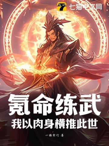 氪命练武:我以肉身横推此世