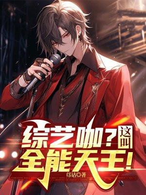 综艺咖?这叫全能天王!