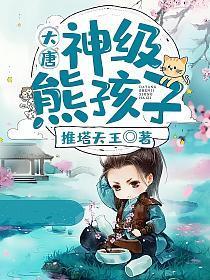 大唐:神级熊孩子