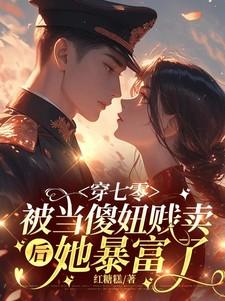 穿七零,被当傻妞贱卖后她暴富了