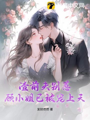 渣前夫别惹,顾小姐已被宠上天