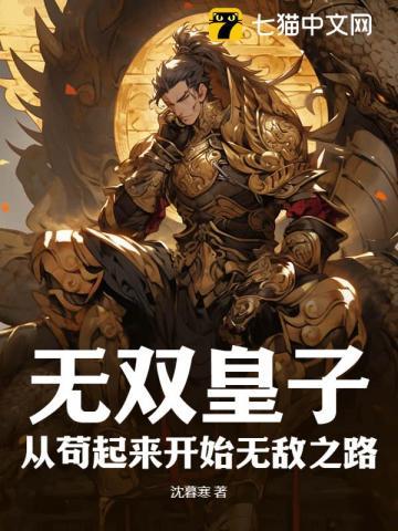 无双皇子:从苟起来开始无敌之路