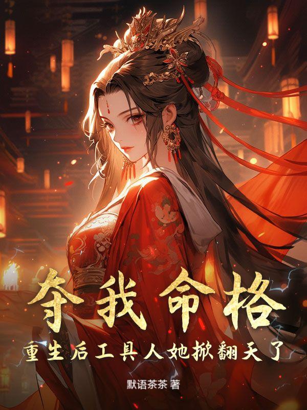 夺我命格?重生后工具人她掀翻天了
