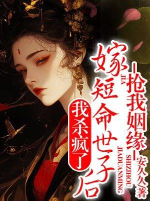 抢我姻缘?嫁短命世子后我杀疯了