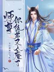 师尊,你徒弟又入魔了
