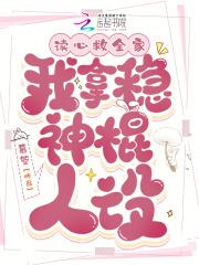 读心救全家,我拿稳神棍人设