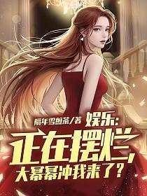 娱乐:正在摆烂,大幂幂冲我来了?