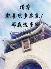 清穿:都喜欢多尔衮?那我选多铎