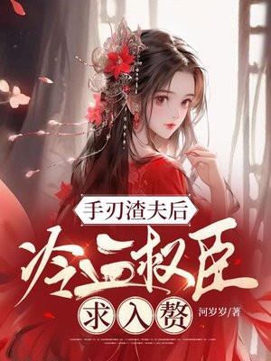 手刃渣夫后,冷血权臣求入赘