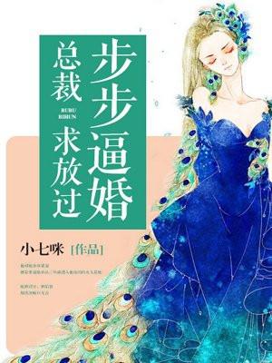 步步逼婚:总裁求放过