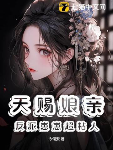 天赐娘亲:反派崽崽超粘人
