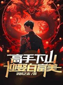 高手下山,迎娶白富美