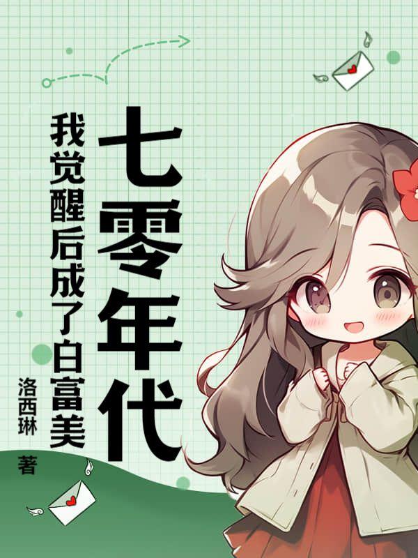七零年代:我觉醒后成了白富美