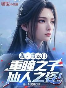 我,青云门重瞳之子,仙人之姿!
