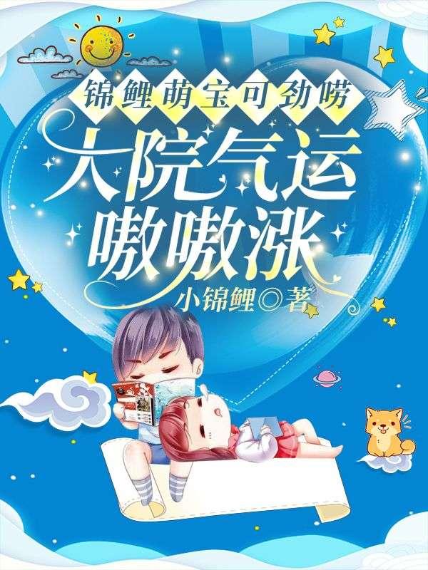 《锦鲤萌宝可劲唠,大院气运嗷嗷涨》