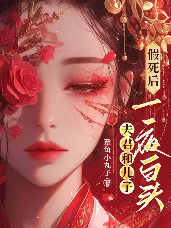 假死后,夫君和儿子一夜白头
