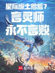 星际废土拾荒,言灵师永不言败!