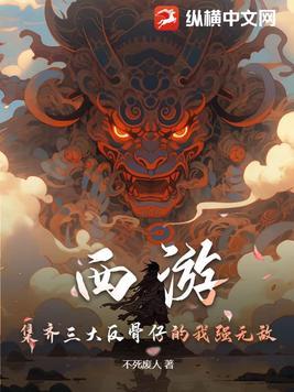 西游:集齐三大反骨仔的我强无敌