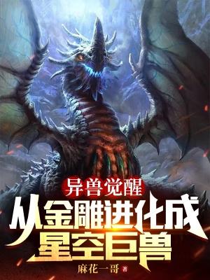 异兽觉醒:从金雕进化成星空巨兽