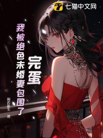 完蛋!我被绝色未婚妻包围了!