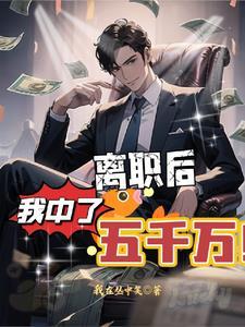 离职后,我中了五千万