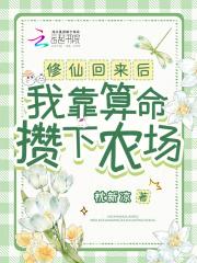 修仙回来后,我靠算命攒下农场