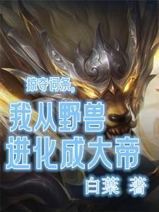 成为野兽后,我能得到无数词条