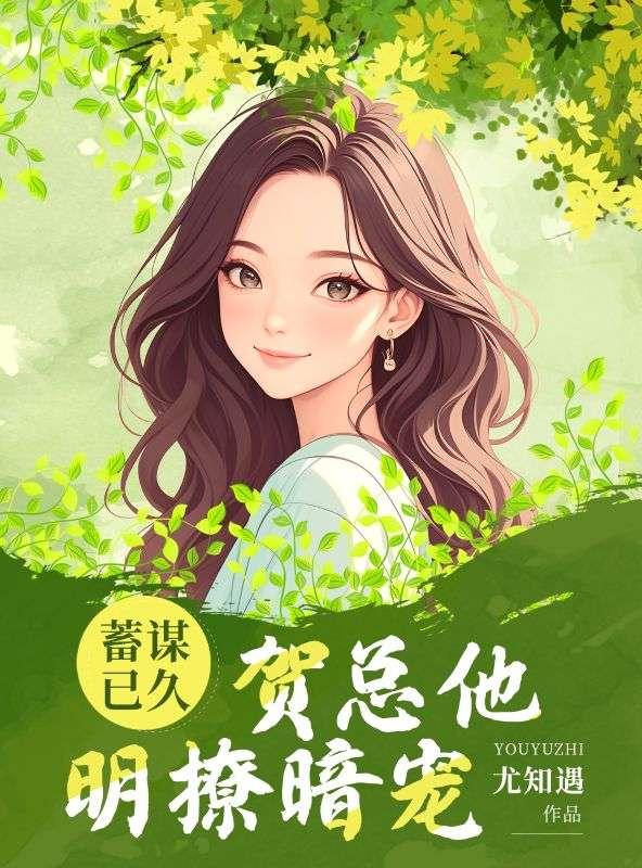 蓄谋已久,贺总他明撩暗宠