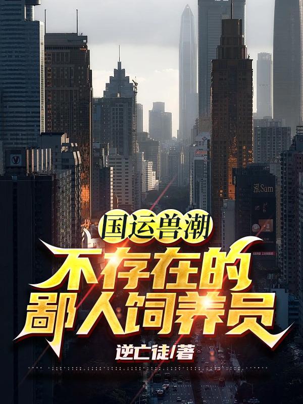 国运兽潮?不存在的,鄙人饲养员