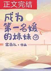 喜欢你时不经意成为第一名媛的妹妹