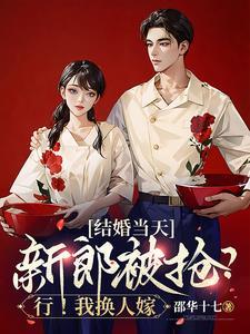 结婚当天新郎被抢?行!我换人嫁