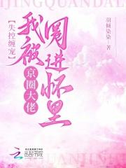 失控缠宠,我被京圈大佬圈进怀里