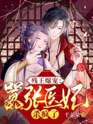 残王爆宠:嚣张医妃杀疯了