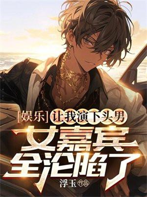 娱乐:让我演下头男,女嘉宾全沦陷了