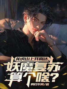 龙虎山上开高达!妖魔复苏算个啥