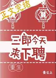 三郎今天来下聘(重生)