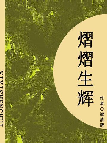 熠熠生辉（短篇）