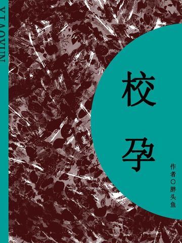校孕(短篇)