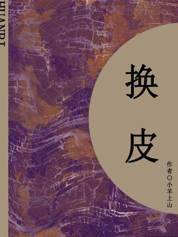 替身(更名:换皮)(短篇)