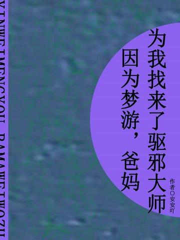 因为梦游,爸妈为我找来了驱邪大师(短篇)