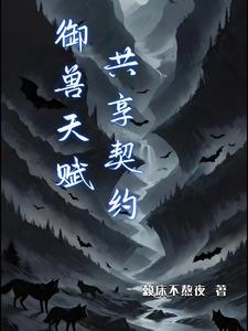 御兽天赋:共享契约