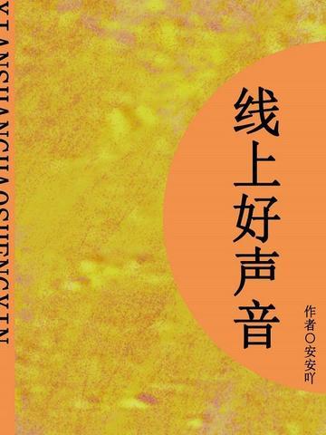 线上好声音(短篇)