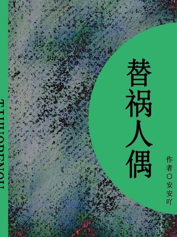 替祸人偶(短篇)