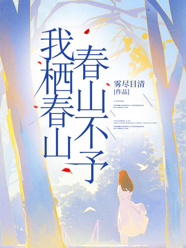 我栖春山,春山不予