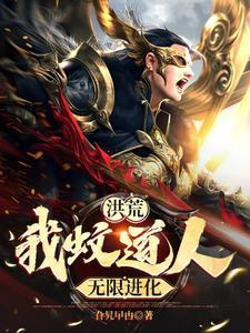 洪荒:蚊道人,开局截胡盘古三清