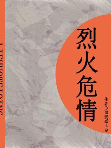 烈火危情(短篇)