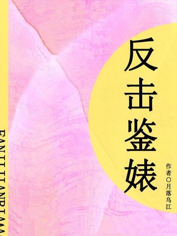 反击鉴婊(短篇)
