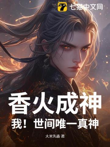香火成神:我!世间唯一真神!