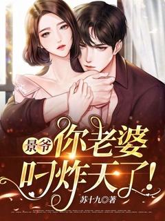 景爷,你老婆叼炸天了!