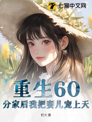 重生60:分家后我把妻儿宠上天